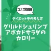 【コナズ珈琲】グリルドシュリンプアボカドサラダのカロリーは？約290kcal（目安）｜ダイエット中の考え方