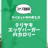【コナズ珈琲】テリヤキエッグバーガーのカロリーは？約1200kcal｜ダイエット中の考え方
