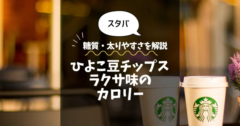 【スタバ】ひよこ豆チップス ラクサ味のカロリーは？糖質・太りやすさを解説