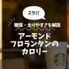 【スタバ】アーモンドフロランタンのカロリーは？糖質・太りやすさを解説