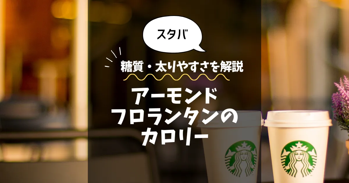 【スタバ】アーモンドフロランタンのカロリーは？糖質・太りやすさを解説