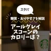 【スタバ】アールグレイスコーンのカロリーは？糖質・太りやすさを解説