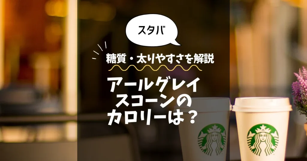 【スタバ】アールグレイスコーンのカロリーは？糖質・太りやすさを解説