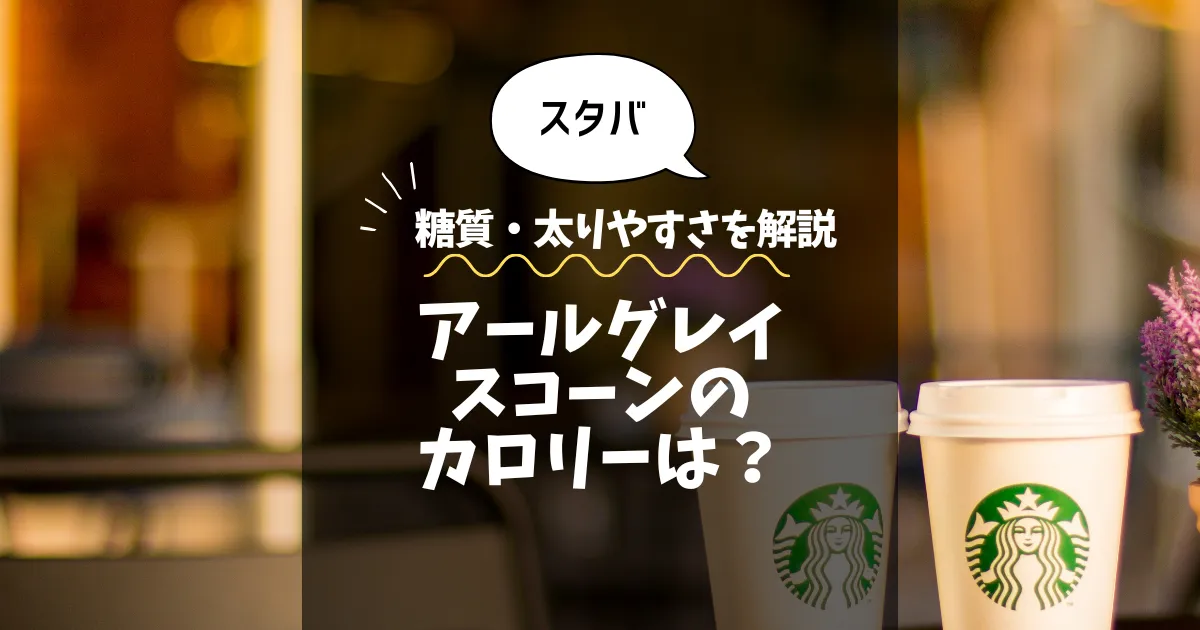 【スタバ】アールグレイスコーンのカロリーは？糖質・太りやすさを解説
