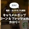 【スタバ】キャラメルポップコーン＆プレッツェルのカロリーは？糖質・太りやすさを解説