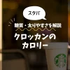 【スタバ】クロッカンのカロリーは？糖質・太りやすさを解説