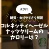【スタバ】コルネッティ ヘーゼルナッツクリーム（一部店舗）のカロリーは？糖質・太りやすさを解説！