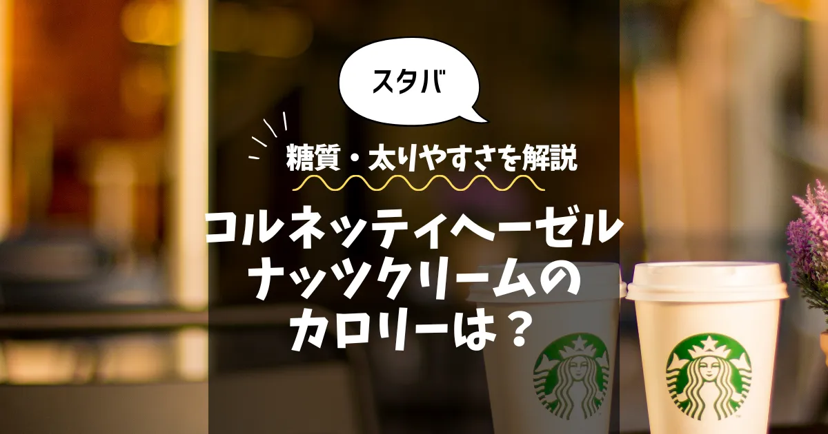 【スタバ】コルネッティ ヘーゼルナッツクリーム（一部店舗）のカロリーは？糖質・太りやすさを解説！