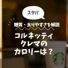 【スタバ】コルネッティクレマ（一部店舗）のカロリーは？糖質・太りやすさを解説