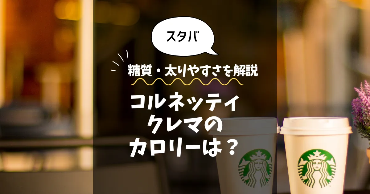 【スタバ】コルネッティクレマ（一部店舗）のカロリーは？糖質・太りやすさを解説