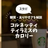 【スタバ】コルネッティティラミス（一部店舗）のカロリーは？糖質・太りやすさを解説
