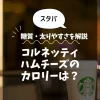 【スタバ】コルネッティハムチーズ（一部店舗）のカロリーは？糖質・太りやすさを解説