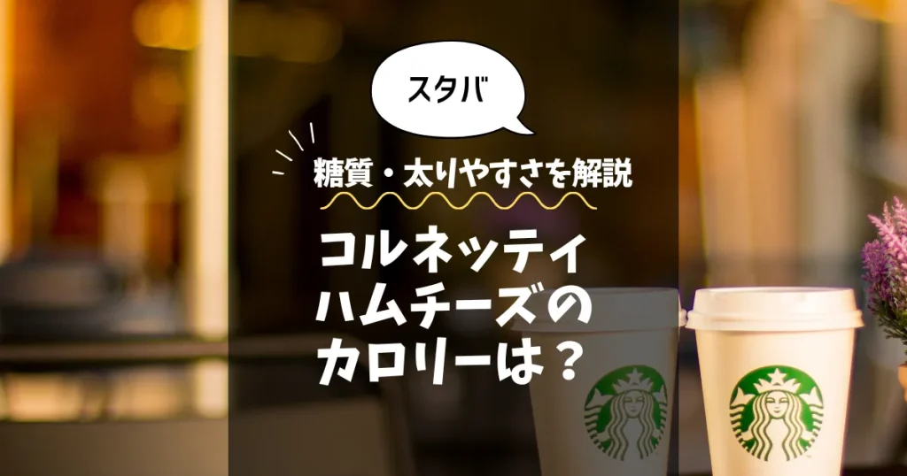 【スタバ】コルネッティハムチーズ（一部店舗）のカロリーは？糖質・太りやすさを解説