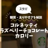 【スタバ】コルネッティラズベリーチョコレート（一部店舗）のカロリーは？糖質・太りやすさを解説