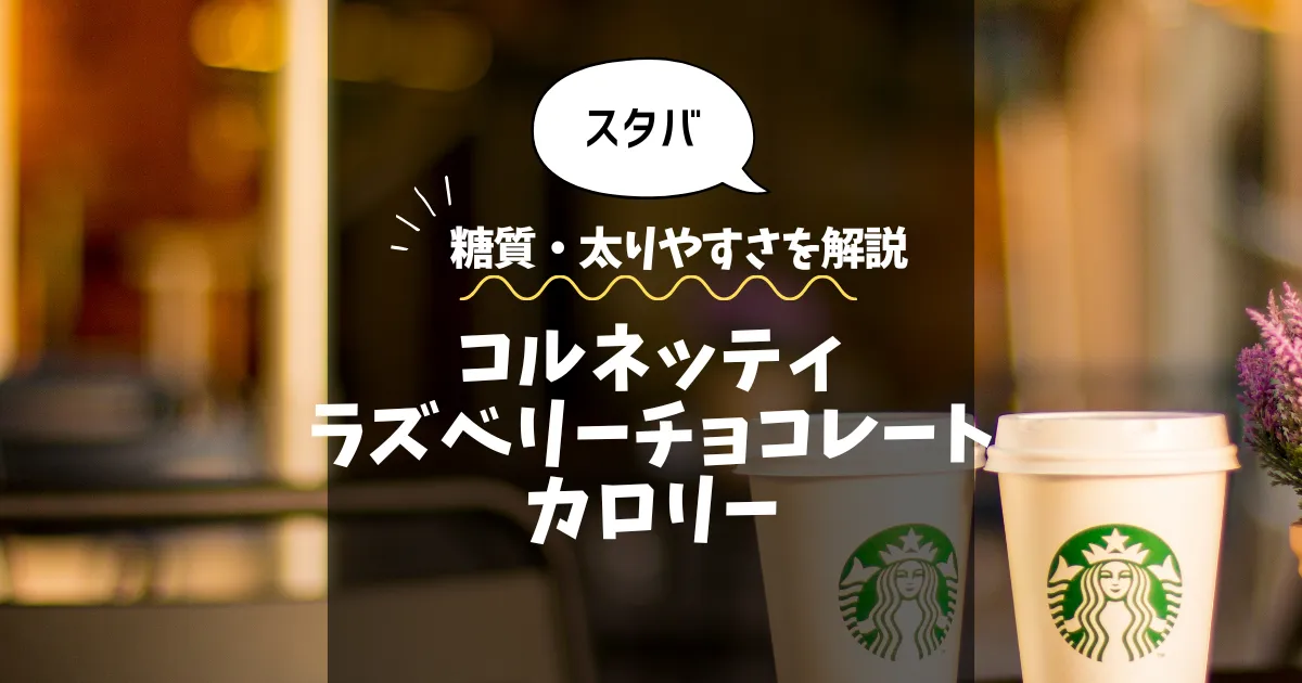 【スタバ】コルネッティラズベリーチョコレート（一部店舗）のカロリーは？糖質・太りやすさを解説