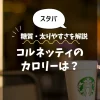【スタバ】コルネッティ（一部店舗）のカロリーは？糖質・太りやすさを解説