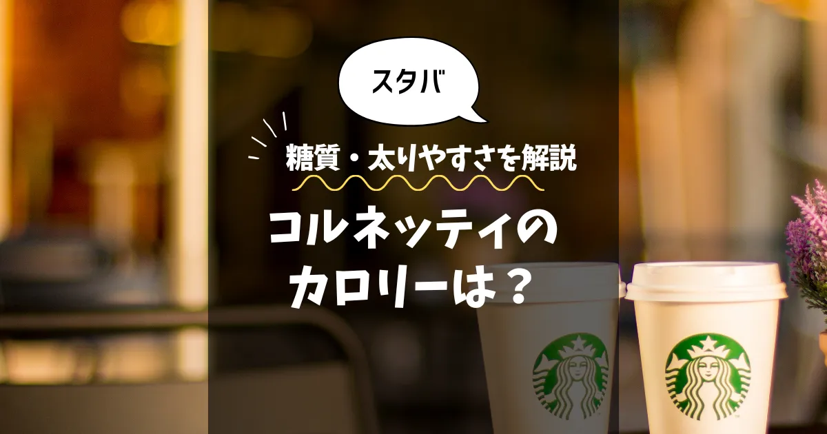 【スタバ】コルネッティ（一部店舗）のカロリーは？糖質・太りやすさを解説