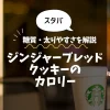【スタバ】ジンジャーブレッドクッキーのカロリーは？糖質・太りやすさを解説