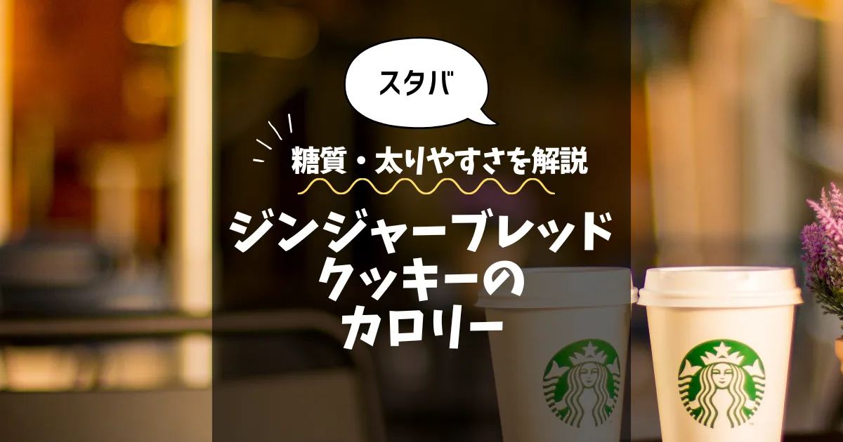 【スタバ】ジンジャーブレッドクッキーのカロリーは？糖質・太りやすさを解説
