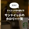 【スタバ】スタバのサンドイッチのカロリー一覧｜ダイエット中の選び方も解説