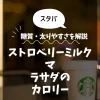 【スタバ】ストロベリーミルクマラサダのカロリーは？糖質・太りやすさを解説