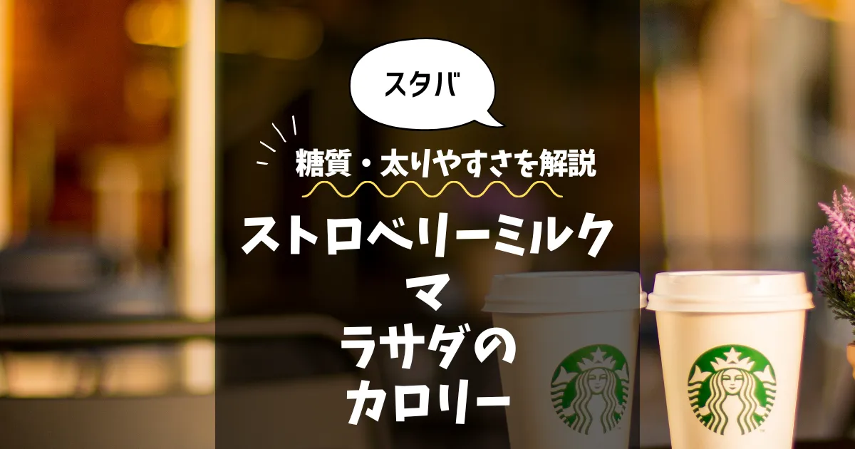 【スタバ】ストロベリーミルクマラサダのカロリーは？糖質・太りやすさを解説