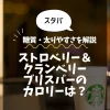 【スタバ】ストロベリー＆クランベリー ブリスバーのカロリーは？糖質・太りやすさを解説