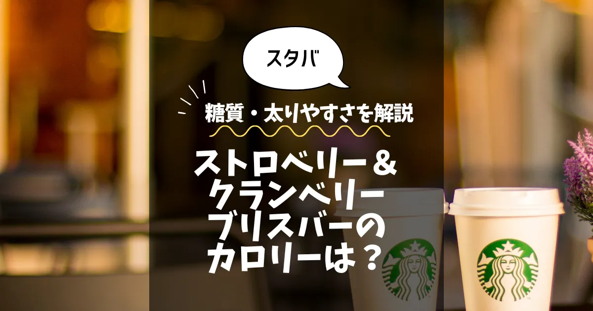 【スタバ】ストロベリー＆クランベリー ブリスバーのカロリーは？糖質・太りやすさを解説