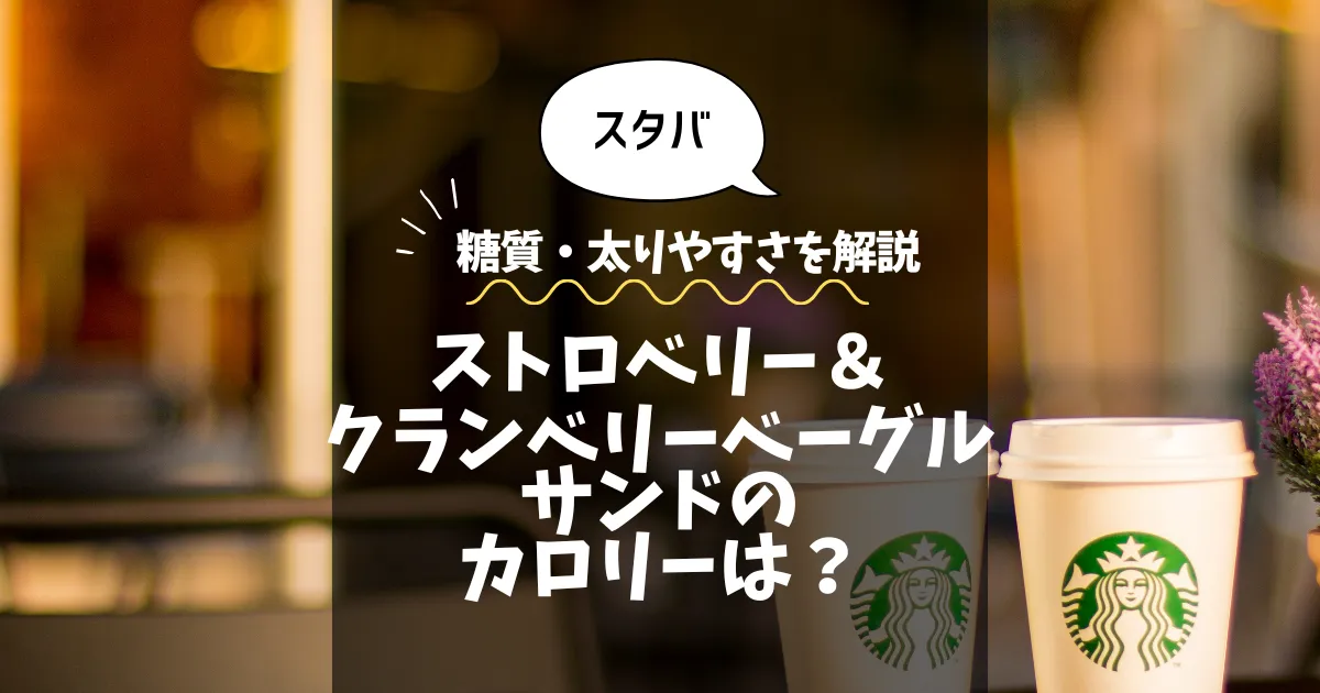 【スタバ】ストロベリー＆クランベリーベーグルサンドのカロリーは？糖質・太りやすさを解説