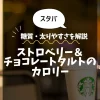 【スタバ】ストロベリー＆チョコレートタルトのカロリーは？糖質・太りやすさを解説