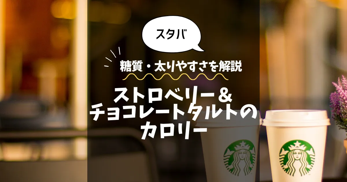 【スタバ】ストロベリー＆チョコレートタルトのカロリーは？糖質・太りやすさを解説