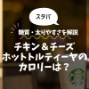 【スタバ】チキン＆チーズホットトルティーヤのカロリーは？糖質・太りやすさを解説
