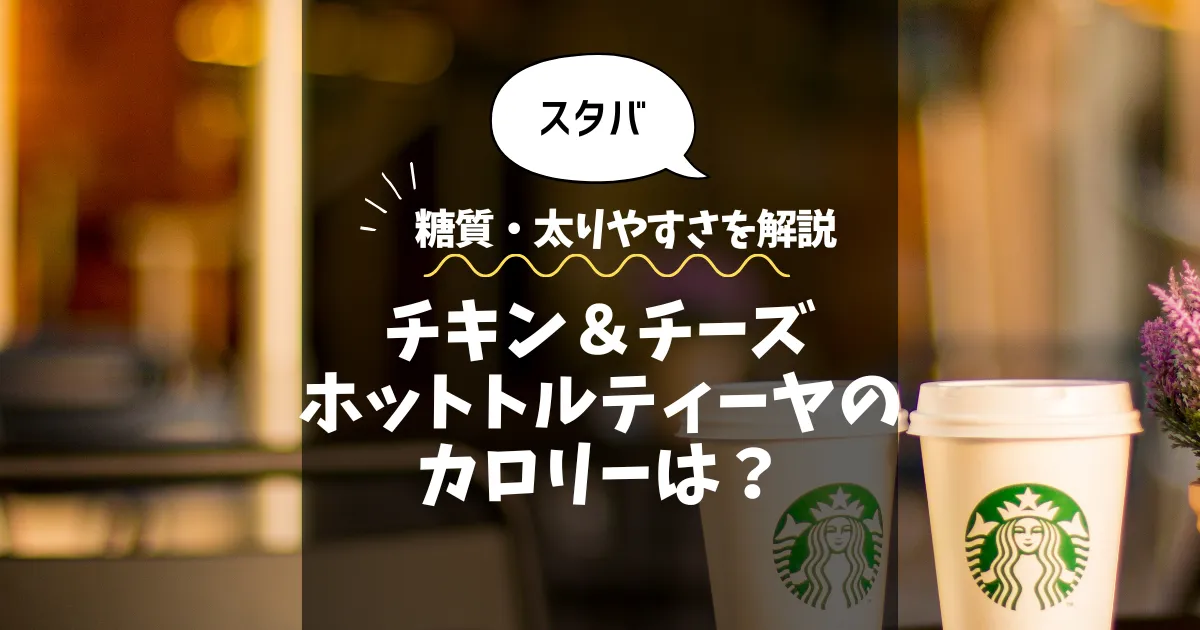 【スタバ】チキン＆チーズホットトルティーヤのカロリーは？糖質・太りやすさを解説