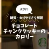 【スタバ】チョコレートチャンククッキーのカロリーは？糖質・太りやすさを解説