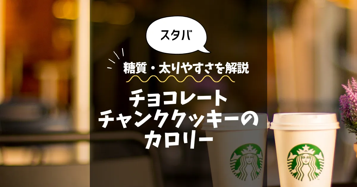 【スタバ】チョコレートチャンククッキーのカロリーは？糖質・太りやすさを解説