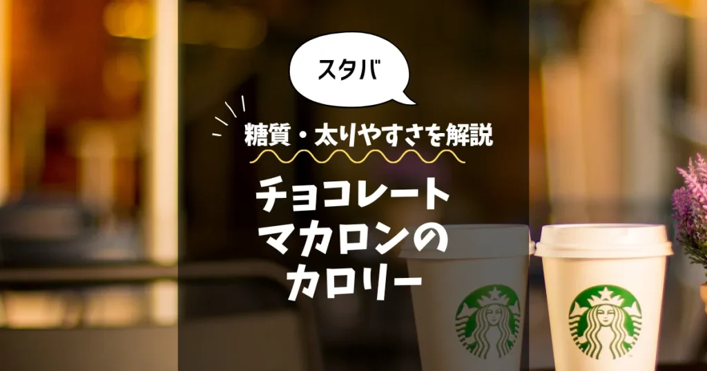 【スタバ】チョコレートマカロンのカロリーは？糖質・太りやすさを解説