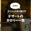 【スタバ】デザートのカロリー一覧｜ダイエット中の選び方も解説