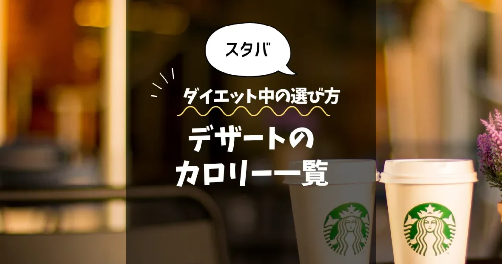 【スタバ】デザートのカロリー一覧｜ダイエット中の選び方も解説
