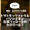 【スタバ】トマトモッツァレラ＆バジルチキン石窯フィローネのカロリーは？糖質・太りやすさを解説