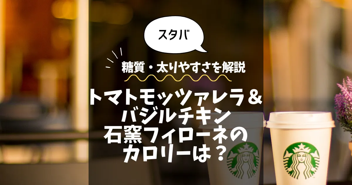 【スタバ】トマトモッツァレラ＆バジルチキン石窯フィローネのカロリーは？糖質・太りやすさを解説