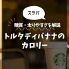 【スタバ】トルタ ディバナナ（一部店舗）のカロリーは？糖質・太りやすさを解説！