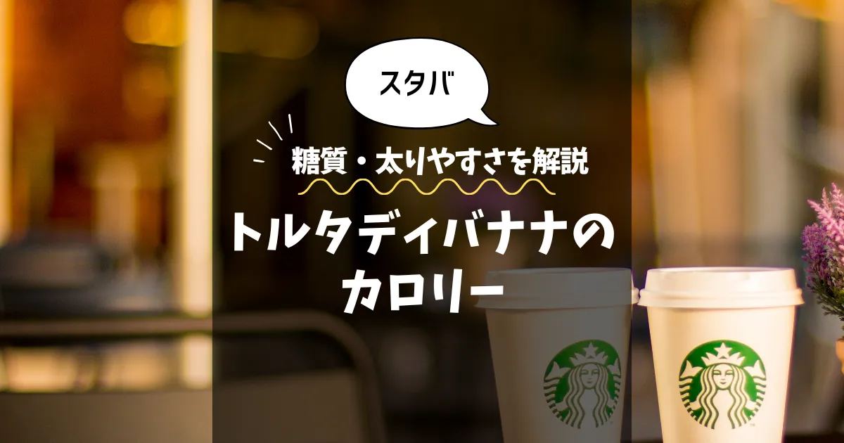 【スタバ】トルタ ディバナナ（一部店舗）のカロリーは？糖質・太りやすさを解説！