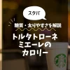 【スタバ】トルタトローネミエーレ（一部店舗）のカロリーは？糖質・太りやすさを解説