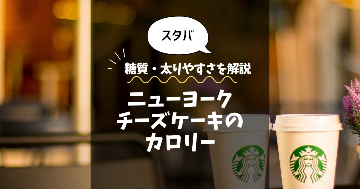 【スタバ】ニューヨークチーズケーキのカロリーは？糖質・太りやすさを解説
