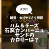 【スタバ】ハム＆チーズ石窯カンパーニュサンドのカロリーは？糖質・太りやすさを解説