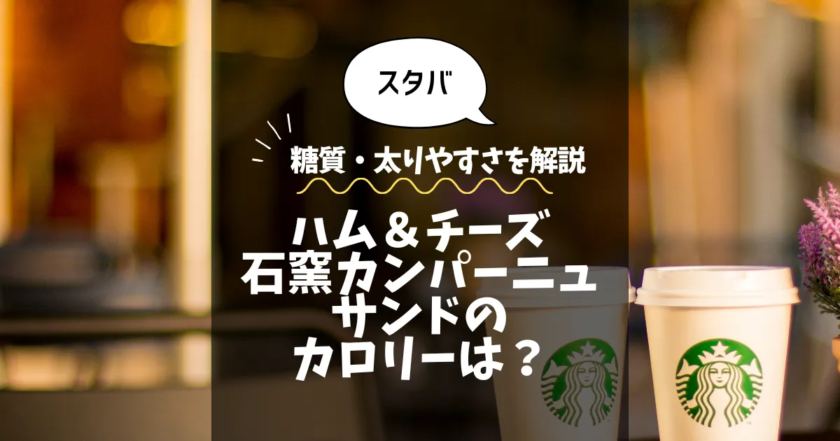 【スタバ】ハム＆チーズ石窯カンパーニュサンドのカロリーは？糖質・太りやすさを解説
