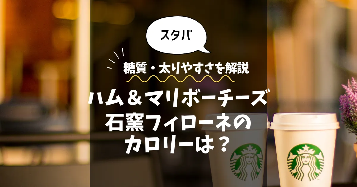 【スタバ】ハム＆マリボーチーズ石窯フィローネのカロリーは？糖質・太りやすさを解説