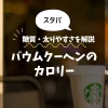 【スタバ】バウムクーヘンのカロリーは？糖質・太りやすさを解説