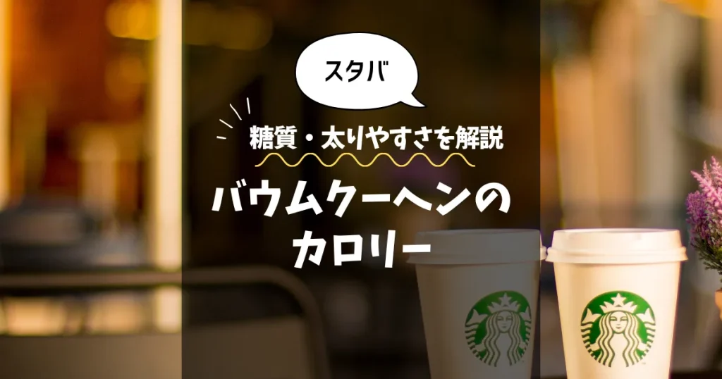 【スタバ】バウムクーヘンのカロリーは？糖質・太りやすさを解説