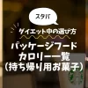 【スタバ】パッケージフードのカロリー一覧（持ち帰り用お菓子）｜ダイエット中の選び方も解説